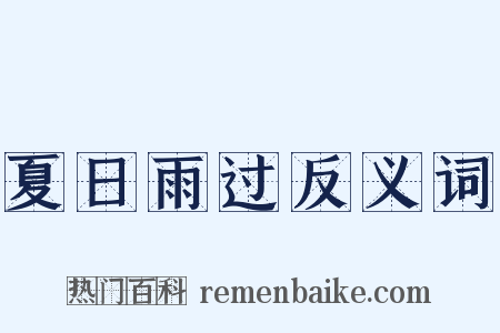 夏日雨过反义词是什么意思的图片